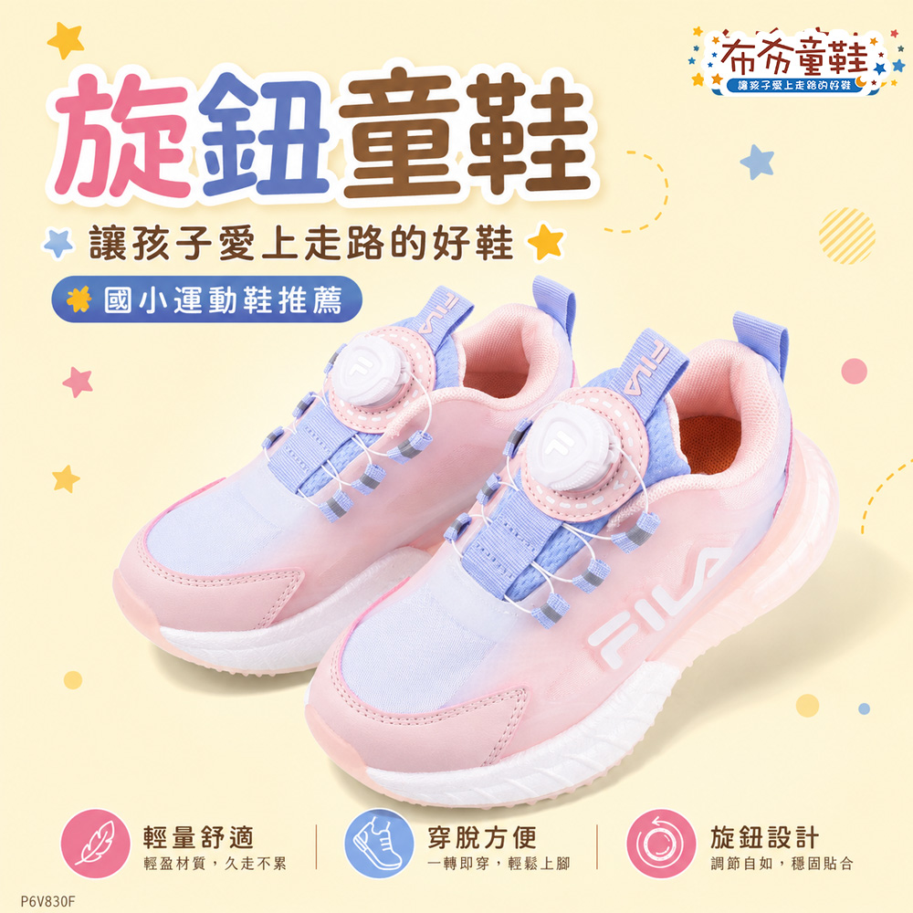 FILA旋鈕甜美紫粉中童大童機能運動鞋
